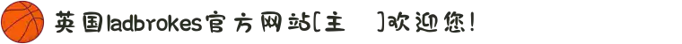 英国ladbrokes官方网站[主頁]欢迎您!